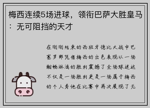梅西连续5场进球，领衔巴萨大胜皇马：无可阻挡的天才