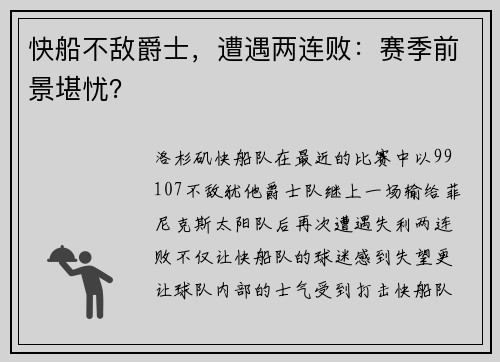 快船不敌爵士，遭遇两连败：赛季前景堪忧？