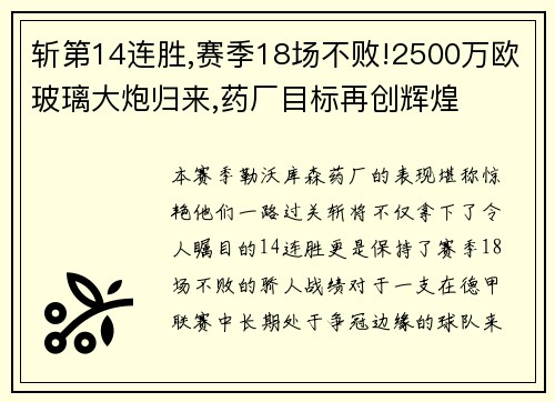 斩第14连胜,赛季18场不败!2500万欧玻璃大炮归来,药厂目标再创辉煌
