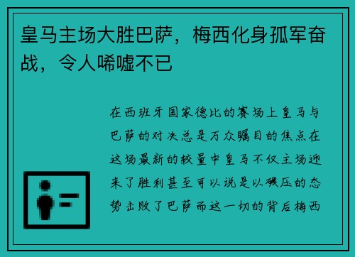 皇马主场大胜巴萨，梅西化身孤军奋战，令人唏嘘不已