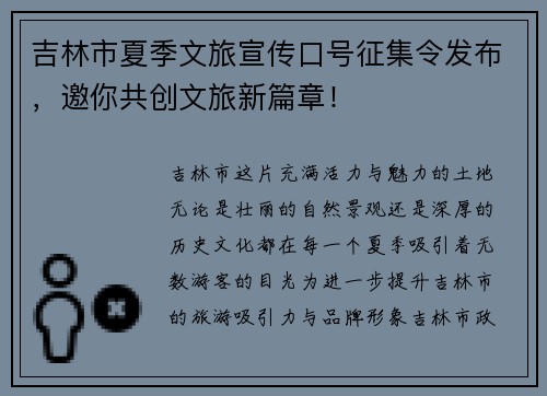 吉林市夏季文旅宣传口号征集令发布，邀你共创文旅新篇章！