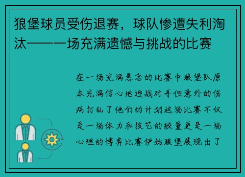 狼堡球员受伤退赛，球队惨遭失利淘汰——一场充满遗憾与挑战的比赛