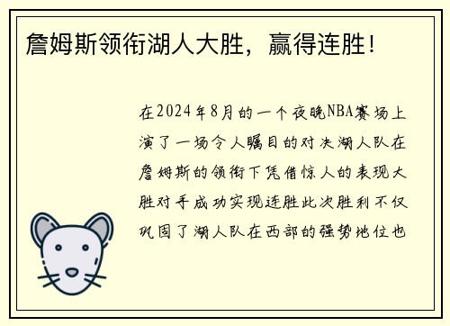 詹姆斯领衔湖人大胜，赢得连胜！