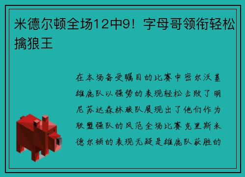 米德尔顿全场12中9！字母哥领衔轻松擒狼王