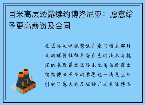 国米高层透露续约博洛尼亚：愿意给予更高薪资及合同