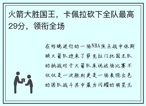 火箭大胜国王，卡佩拉砍下全队最高29分，领衔全场
