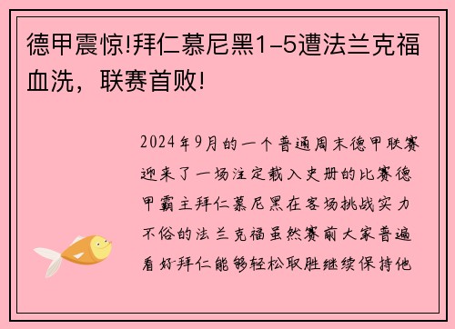 德甲震惊!拜仁慕尼黑1-5遭法兰克福血洗，联赛首败!