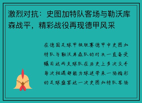 激烈对抗：史图加特队客场与勒沃库森战平，精彩战役再现德甲风采