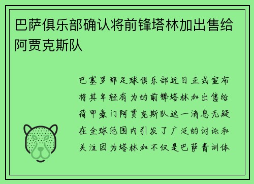 巴萨俱乐部确认将前锋塔林加出售给阿贾克斯队