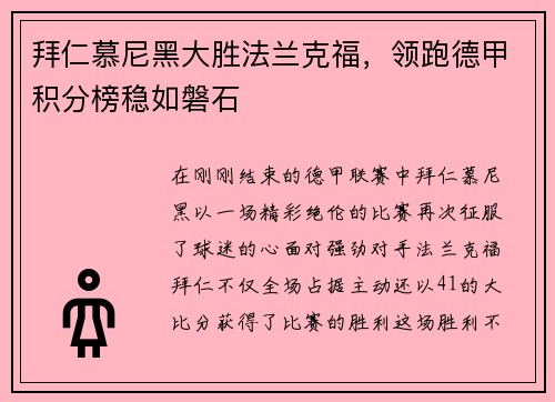 拜仁慕尼黑大胜法兰克福，领跑德甲积分榜稳如磐石