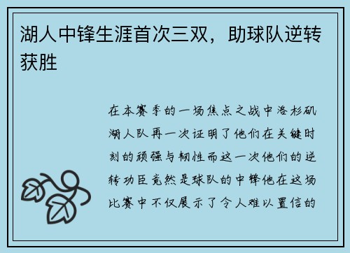 湖人中锋生涯首次三双，助球队逆转获胜