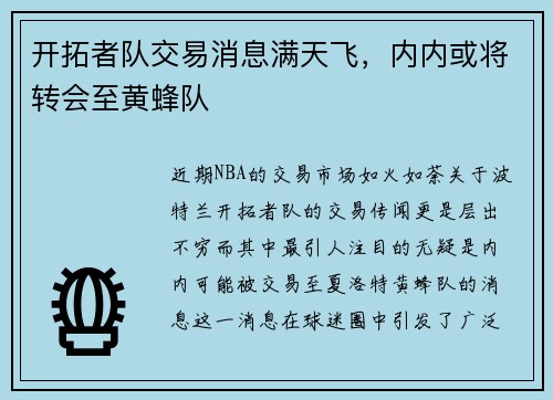 开拓者队交易消息满天飞，内内或将转会至黄蜂队
