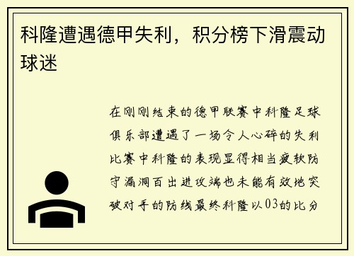 科隆遭遇德甲失利，积分榜下滑震动球迷