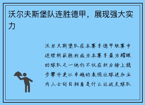 沃尔夫斯堡队连胜德甲，展现强大实力