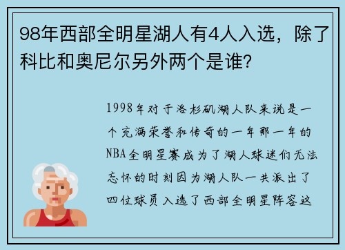 98年西部全明星湖人有4人入选，除了科比和奥尼尔另外两个是谁？