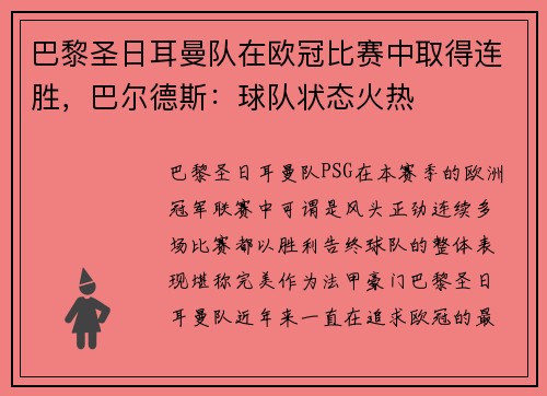 巴黎圣日耳曼队在欧冠比赛中取得连胜，巴尔德斯：球队状态火热
