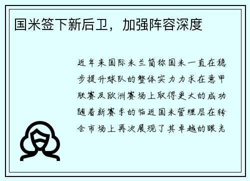 国米签下新后卫，加强阵容深度