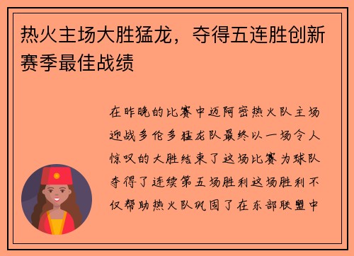 热火主场大胜猛龙，夺得五连胜创新赛季最佳战绩