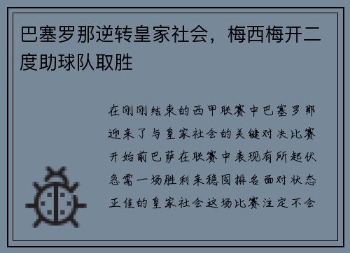 巴塞罗那逆转皇家社会，梅西梅开二度助球队取胜