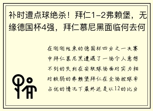 补时遭点球绝杀！拜仁1-2弗赖堡，无缘德国杯4强，拜仁慕尼黑面临何去何从？