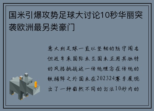 国米引爆攻势足球大讨论10秒华丽突袭欧洲最另类豪门