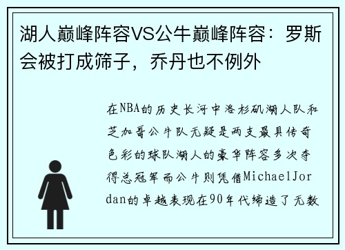 湖人巅峰阵容VS公牛巅峰阵容：罗斯会被打成筛子，乔丹也不例外