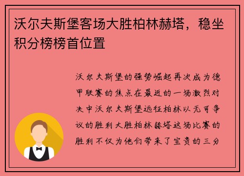 沃尔夫斯堡客场大胜柏林赫塔，稳坐积分榜榜首位置