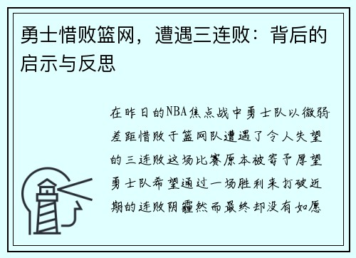 勇士惜败篮网，遭遇三连败：背后的启示与反思