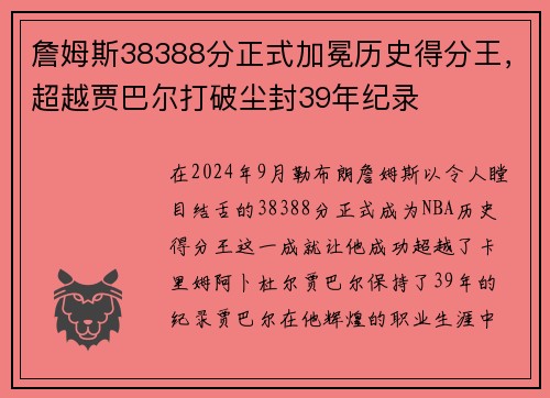 詹姆斯38388分正式加冕历史得分王，超越贾巴尔打破尘封39年纪录