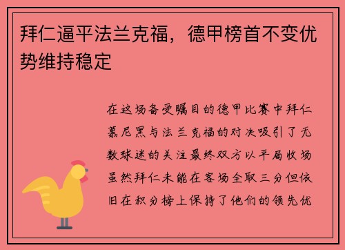 拜仁逼平法兰克福，德甲榜首不变优势维持稳定