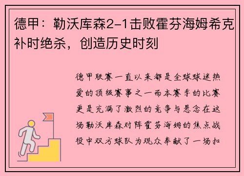 德甲：勒沃库森2-1击败霍芬海姆希克补时绝杀，创造历史时刻