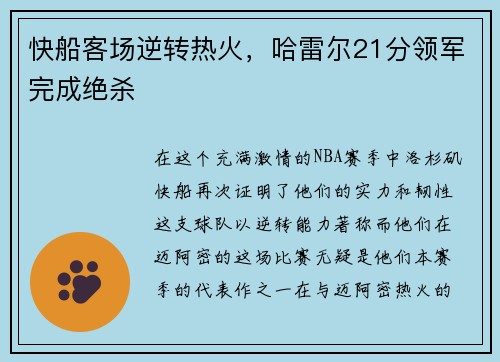 快船客场逆转热火，哈雷尔21分领军完成绝杀