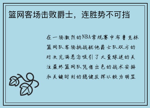 篮网客场击败爵士，连胜势不可挡