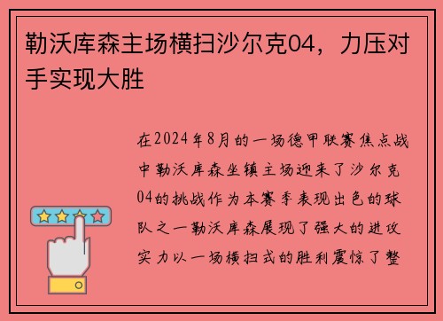 勒沃库森主场横扫沙尔克04，力压对手实现大胜