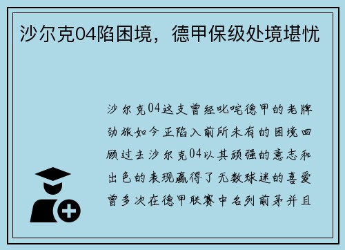 沙尔克04陷困境，德甲保级处境堪忧