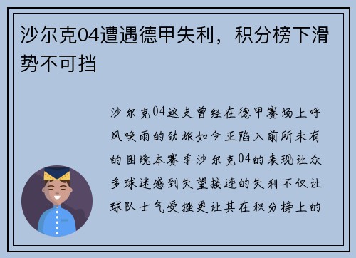 沙尔克04遭遇德甲失利，积分榜下滑势不可挡