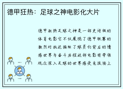 德甲狂热：足球之神电影化大片
