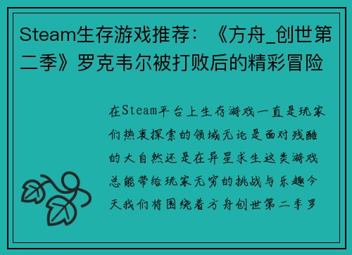 Steam生存游戏推荐：《方舟_创世第二季》罗克韦尔被打败后的精彩冒险