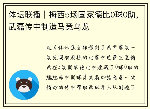 体坛联播｜梅西5场国家德比0球0助，武磊传中制造马竞乌龙