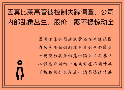 因莫比莱高管被控制失踪调查，公司内部乱象丛生，股价一蹶不振惊动全球股市！