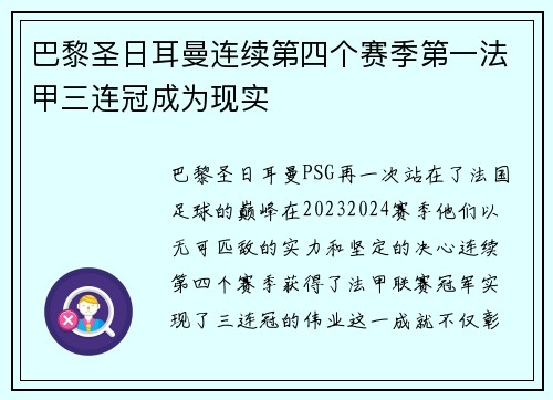 巴黎圣日耳曼连续第四个赛季第一法甲三连冠成为现实