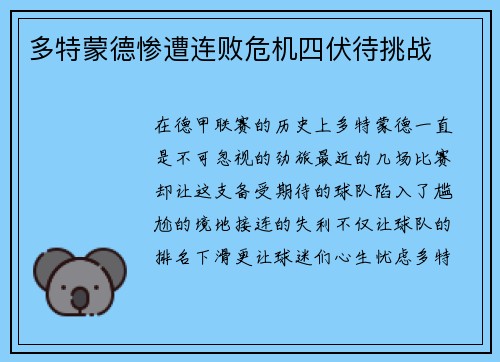 多特蒙德惨遭连败危机四伏待挑战