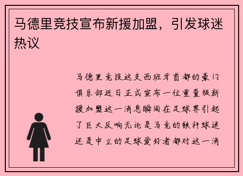 马德里竞技宣布新援加盟，引发球迷热议