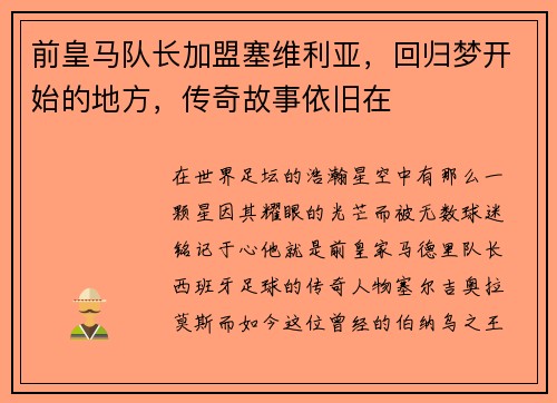 前皇马队长加盟塞维利亚，回归梦开始的地方，传奇故事依旧在