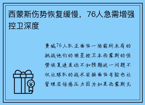西蒙斯伤势恢复缓慢，76人急需增强控卫深度