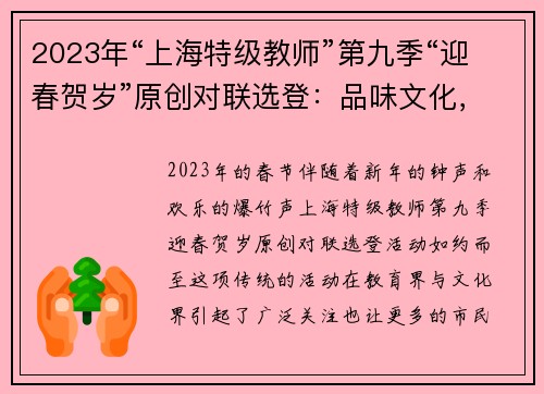 2023年“上海特级教师”第九季“迎春贺岁”原创对联选登：品味文化，感悟智慧