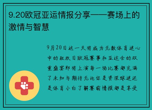 9.20欧冠亚运情报分享——赛场上的激情与智慧