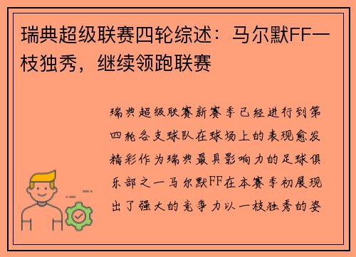 瑞典超级联赛四轮综述：马尔默FF一枝独秀，继续领跑联赛