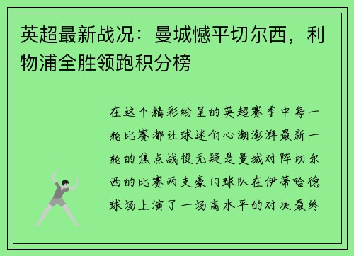英超最新战况：曼城憾平切尔西，利物浦全胜领跑积分榜