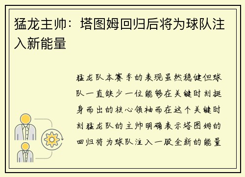 猛龙主帅：塔图姆回归后将为球队注入新能量